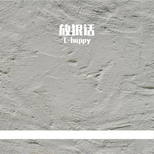 放狠话(Prod By XVIBE)