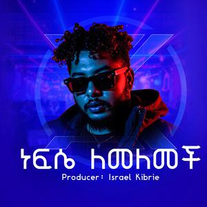 NEFSE LEMELEMECHI (feat. EPHREM ALEMU)