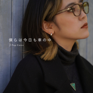 僕らは今日も車の中 (Cover)