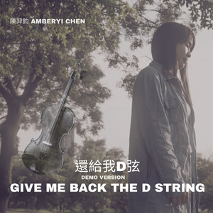 还给我D弦