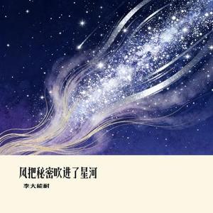 风把秘密吹进了星河 (Cover 苏回声)