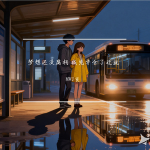 梦想还没腐朽 我先学会了迁就