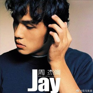 周董你的意难平