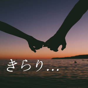 きらり... (Band Version)