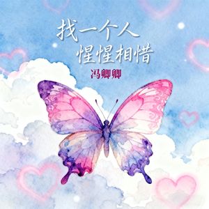 天命轻狂应似孤鸿游