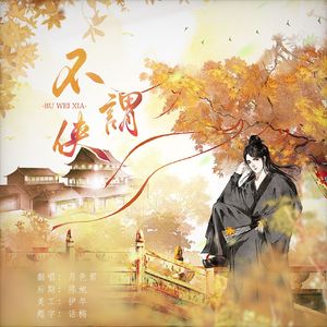 不谓侠（超A少年ver.）