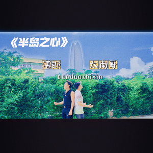 半岛之心-湛郎、太南哥