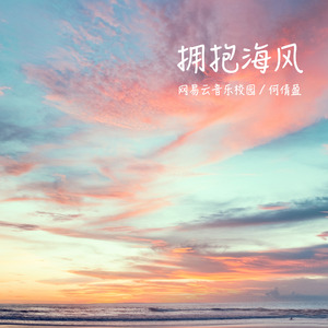 拥抱海风 (伴奏)