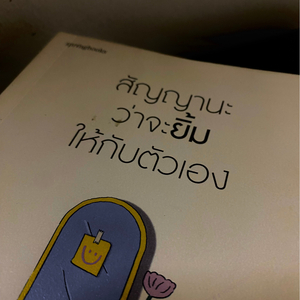 สัญญานะว่าจะยิ้ม