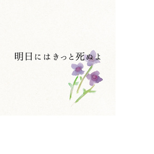 明日にはきっと死ぬよ
