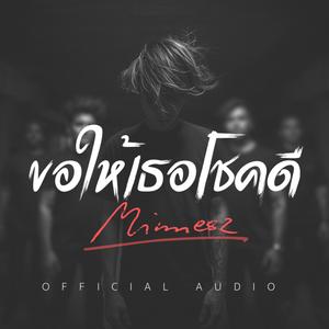 ขอให้เธอโชคดี