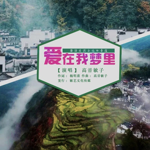 爱在我梦里 (女声版)