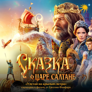 Улетай на крыльях ветра (из к/ф "Сказка о царе Салтане")