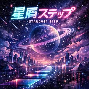 星屑ステップ