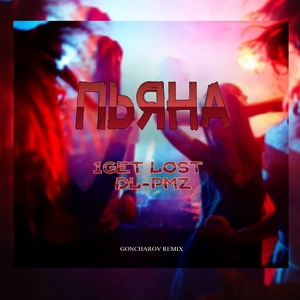 Пьяна (Goncharov Remix)