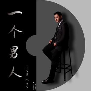 一个男人