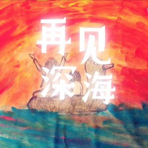 再见深海
