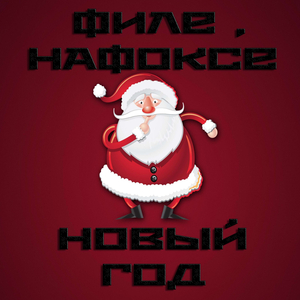 НОВЫЙ ГОД (PROD. BY FIBE PROD)