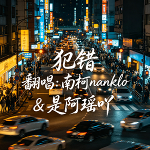 犯错