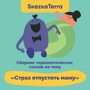 Сундучок сокровищ (Страх отпустить маму)