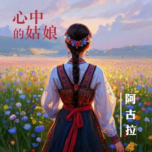心中的姑娘