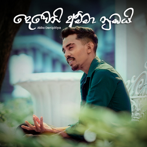 deweni amma nubai