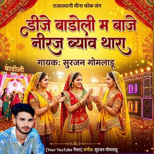 डीजे बडोली म बाजे नीरज ब्याव थारा म