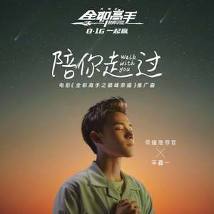 陪你走过【电影《全职高手之巅峰荣耀》官方推广曲】