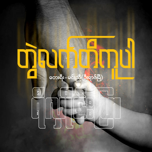 တွဲလက်တိကူပါ