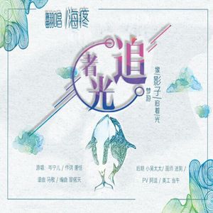 追光者（Cover 岑宁儿）
