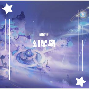 幻星岛
