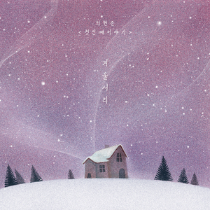 겨울서리 (Inst.)