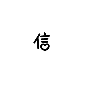 信