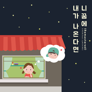 니 꿈에 내가 나온다면 (feat. syNSHINE) [2025 Remastered Version]