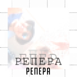 Репера