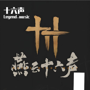 十六声