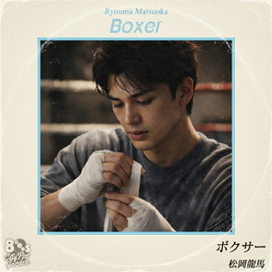 ボクサー (feat. 松岡龍馬)