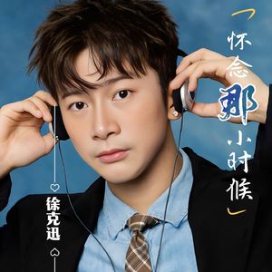 怀念那小时候 (儿歌版)