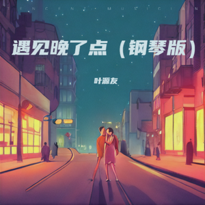 遇见晚了点（钢琴版）