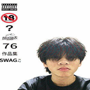 懒人废了（Prod.JusanNPc）