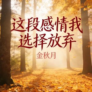 这段感情我选择放弃（伴奏）