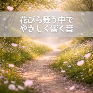 花びらが風にほどけていく