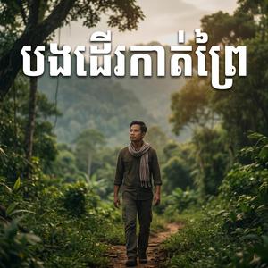 បងដើរកាត់ព្រៃ
