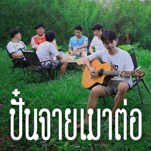 ปั๋นจายเมาต่อ