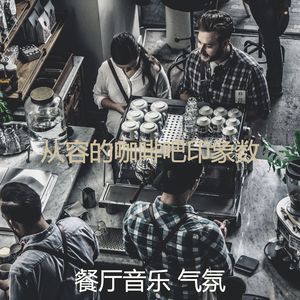 抚慰的餐馆回忆