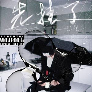 先挂了(feat.LaityV)