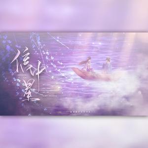 信中星（重制版）