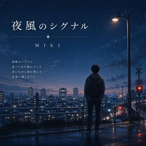 夜風のシグナル