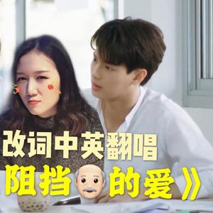 Bright - 阻挡我的爱 (中英版 by 沐浴球)（翻自 ไบร์ท วชิรวิชญ์）