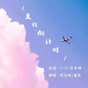 夏日倒计时(温柔合唱版）（翻自 Y-D）